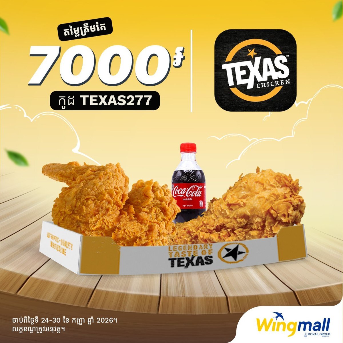必胜客WingMall特惠 2块炸鸡仅7000瑞尔送可乐
