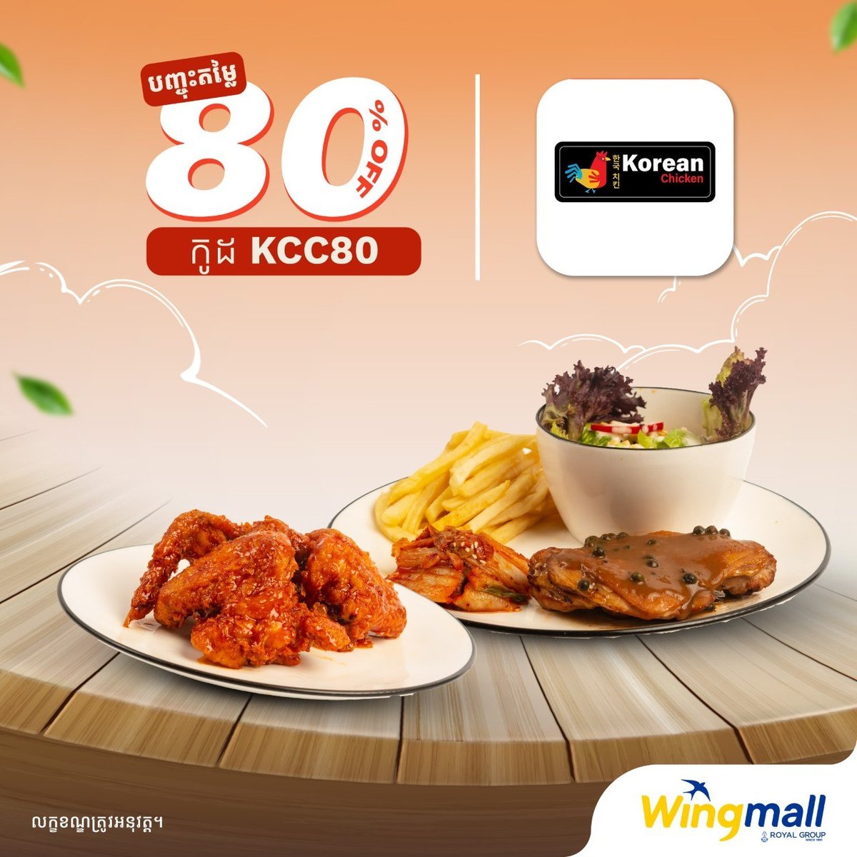 WingMall韩式炸鸡全场80%折扣 优惠码KCC80