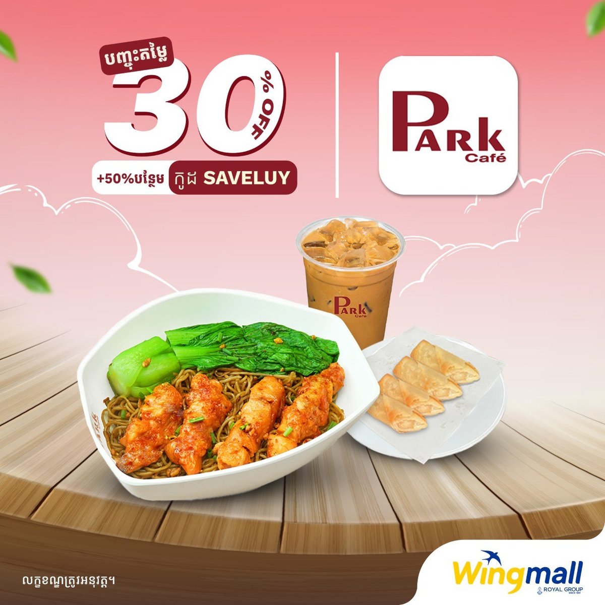 Wingmall外卖平台Park Café全场7折