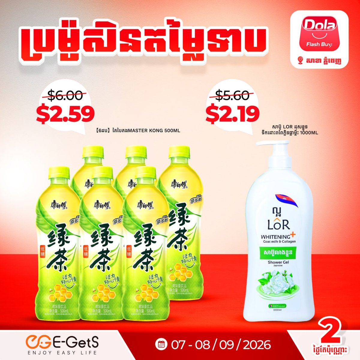 金边Dola Flash Buy促销 商品低至$1.19 2