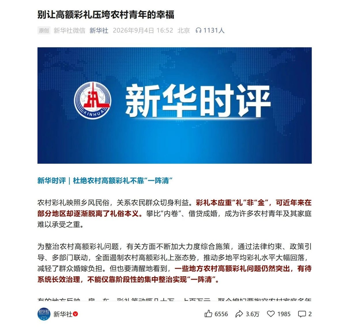 新华社发文强调彩礼应重“礼”而非“金”,呼吁减轻农村家庭负担