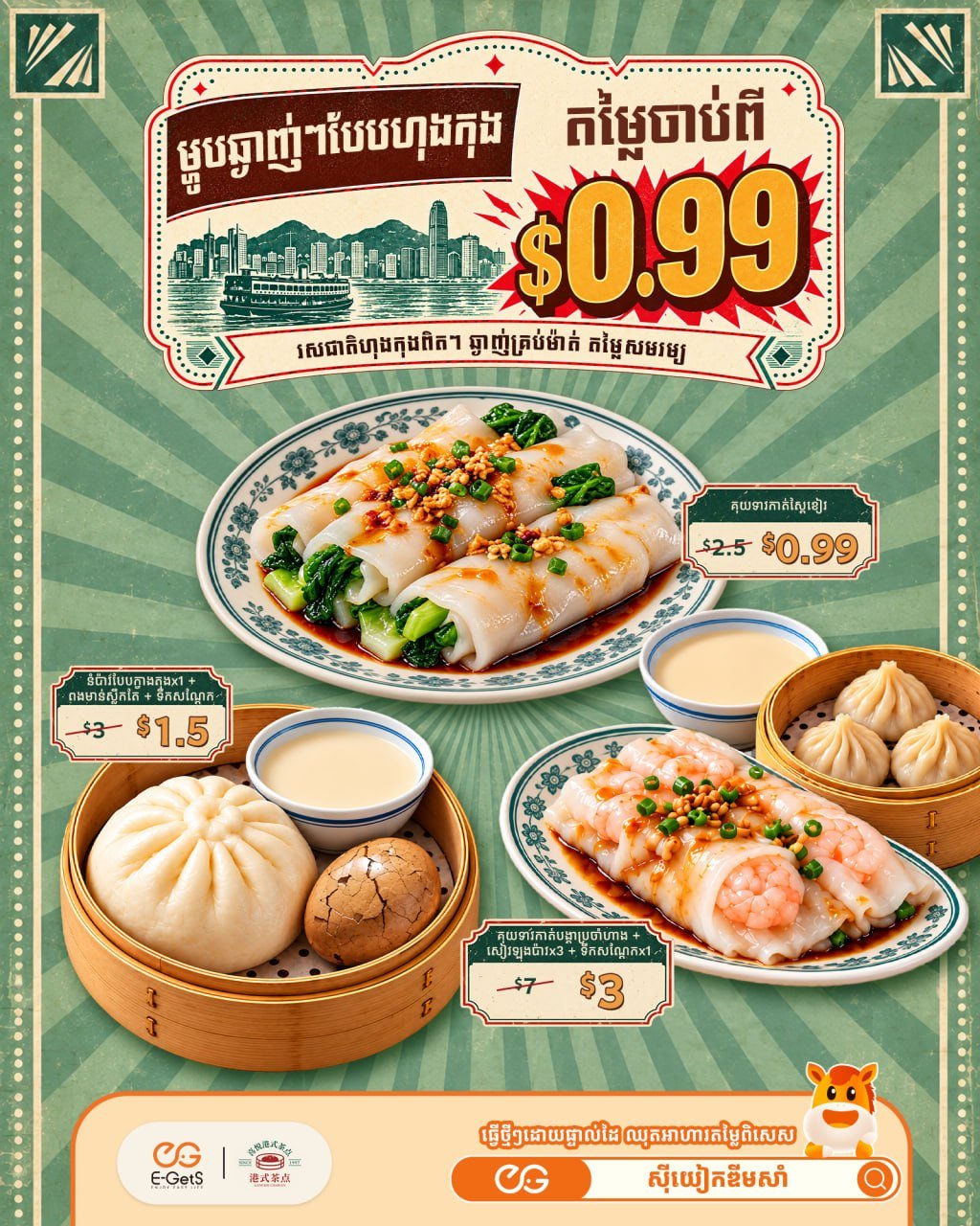 E-GetS港式点心优惠 $0.99起