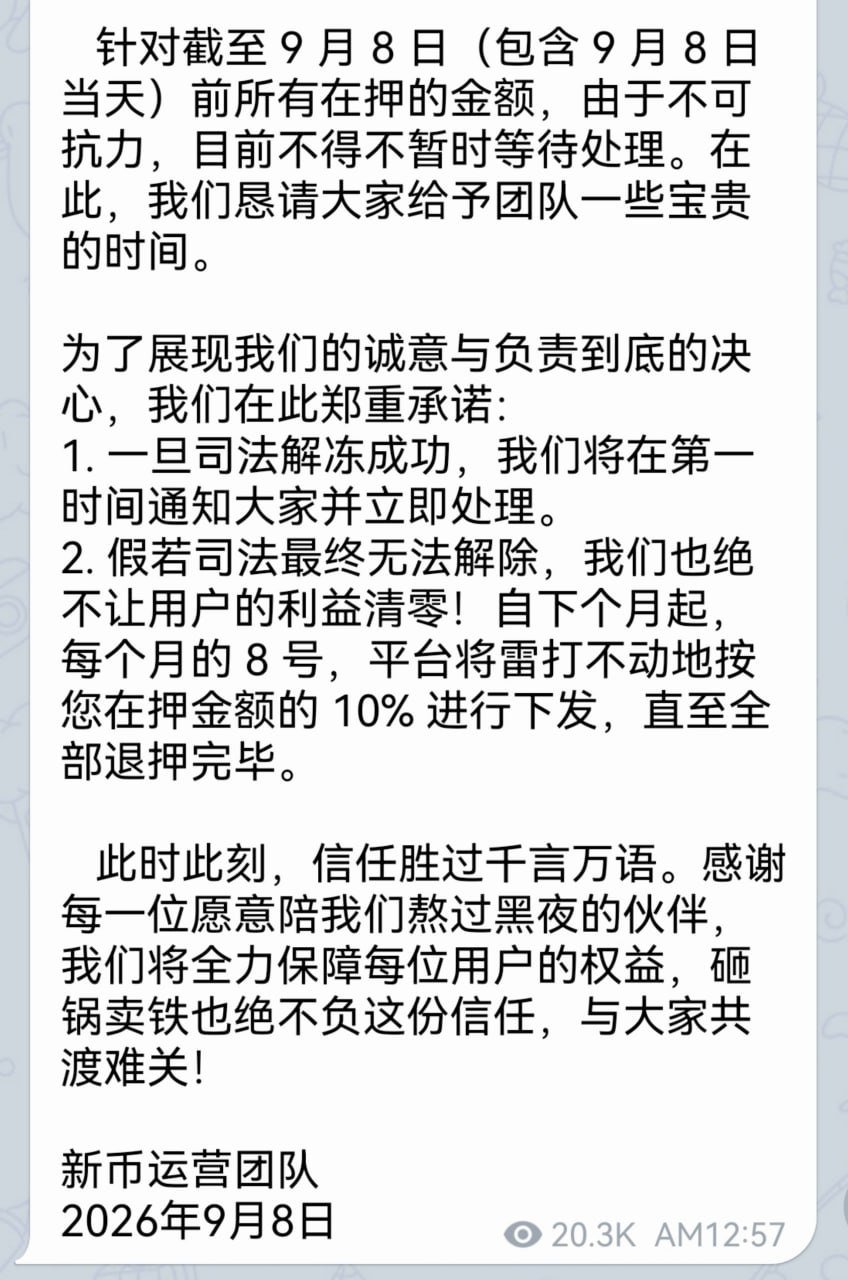 新币平台资金冻结 官方采取分期退款模式