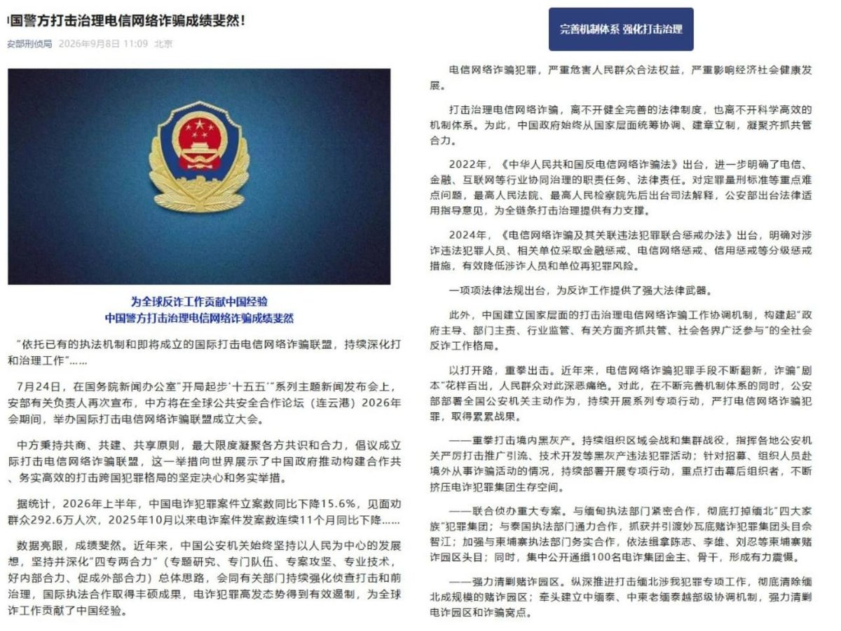 中国警方打击治理电信诈骗成效显著
