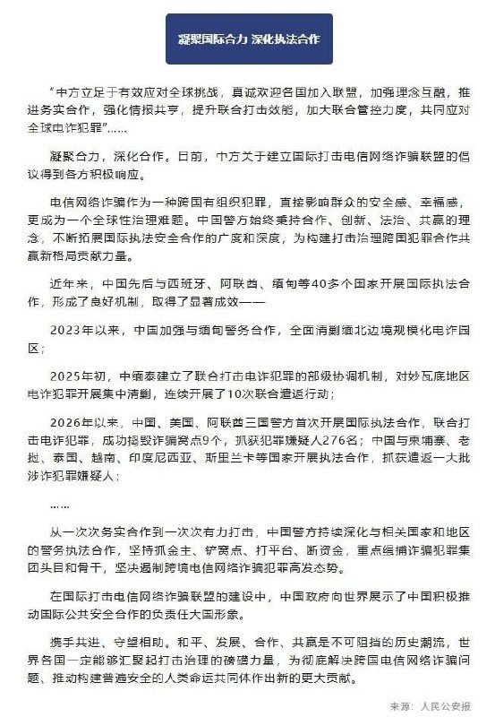 中国警方打击治理电信诈骗成效显著