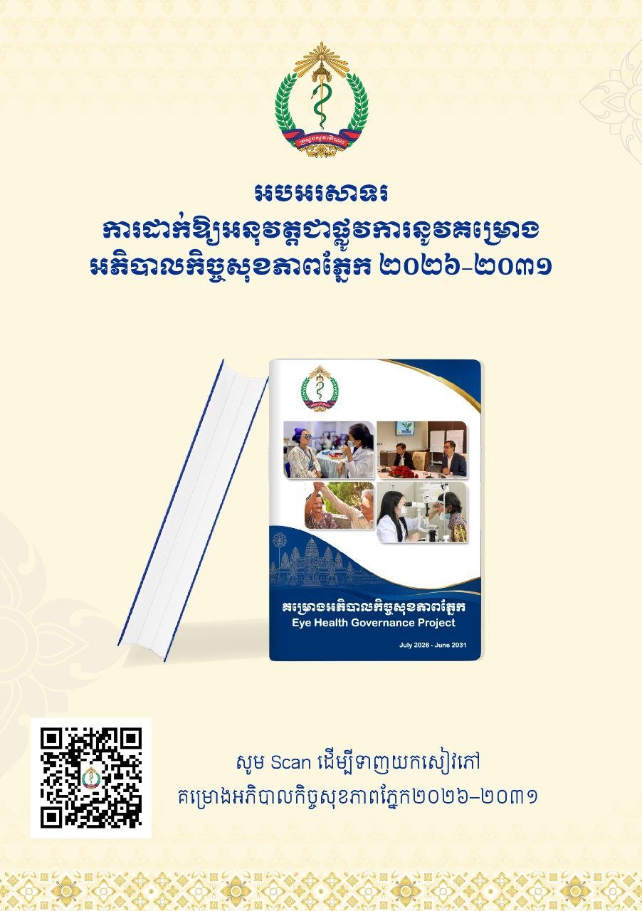 柬埔寨卫生部发布2026-2031年眼科治理项目