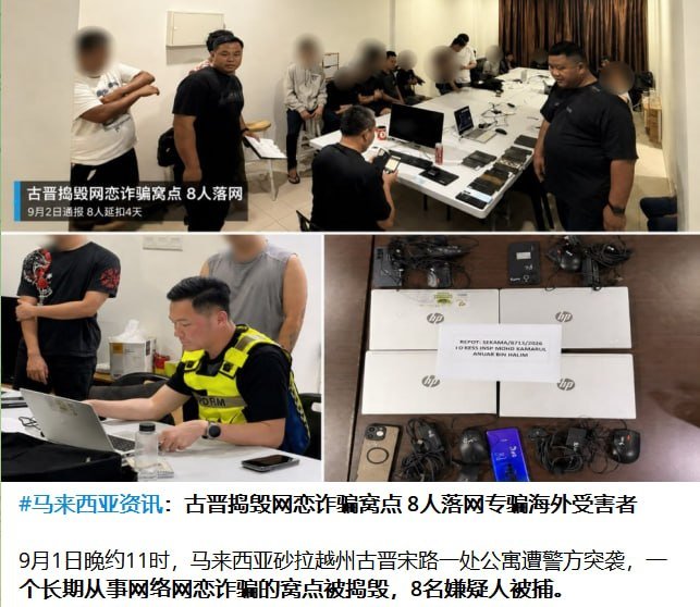 马来西亚古晋爱情诈骗窝点被端 8人获刑18个月