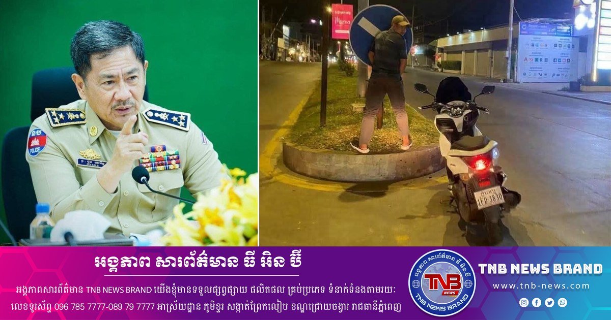 金边警方调查男子破坏交通标志牌事件 涉嫌违法