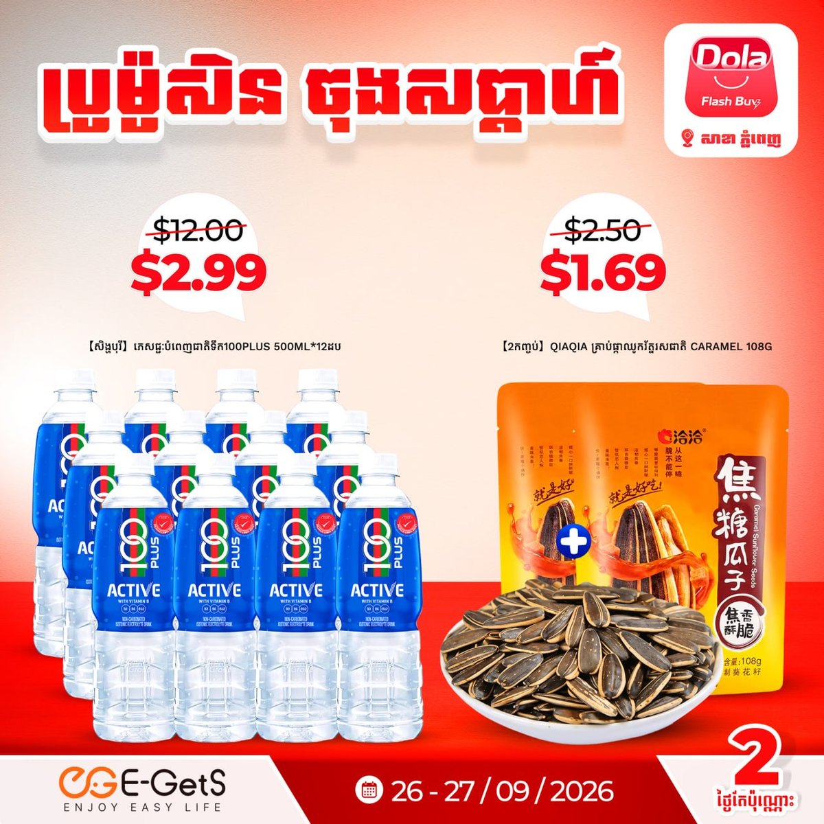 E-GetS周末促销 热门小吃低至$1.69 新用户送$5红