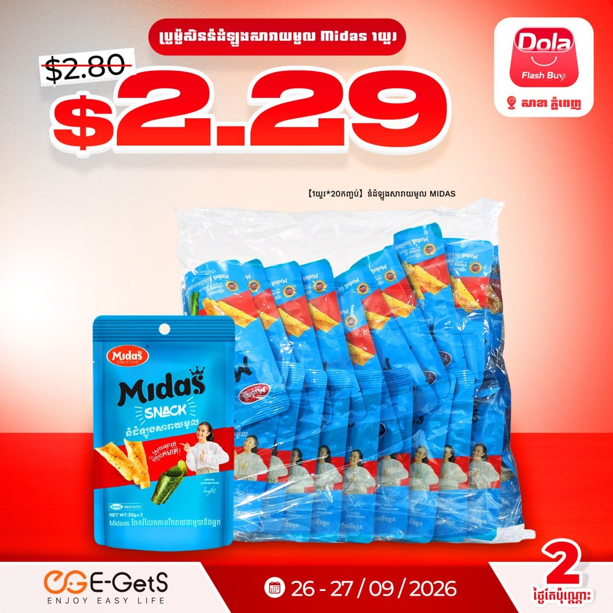 E-GetS周末促销 热门小吃低至$1.69 新用户送$5红