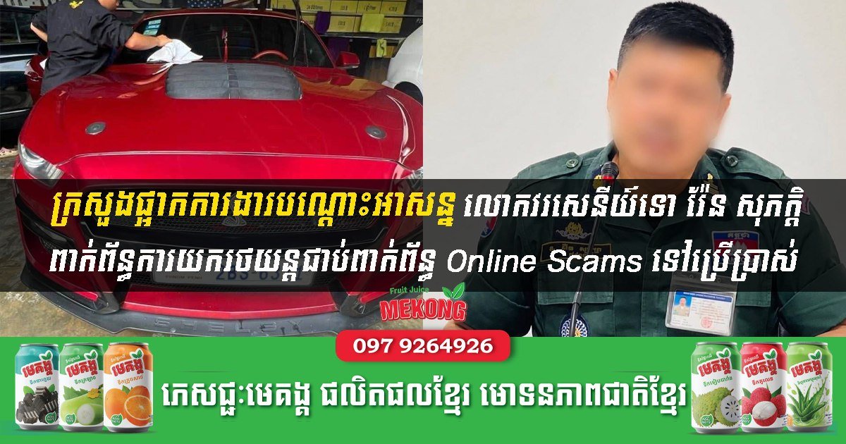 涉嫌违规使用涉案车辆 警官Ren Sophak被停职调查