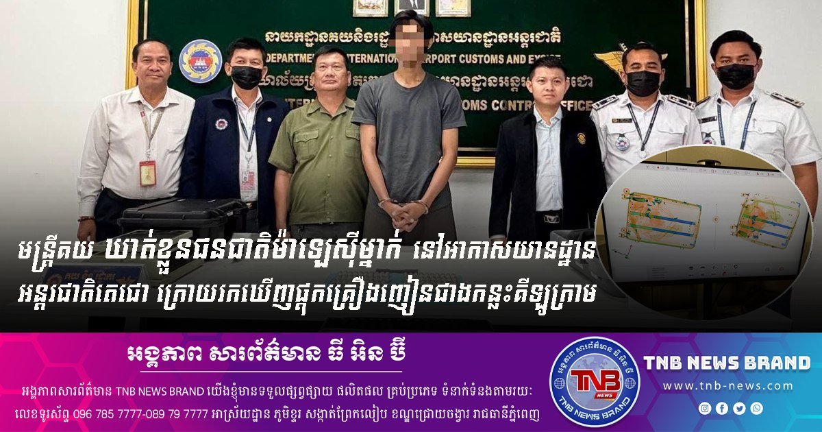 德崇国际机场查获毒品 海关逮捕一名马来西亚籍嫌犯