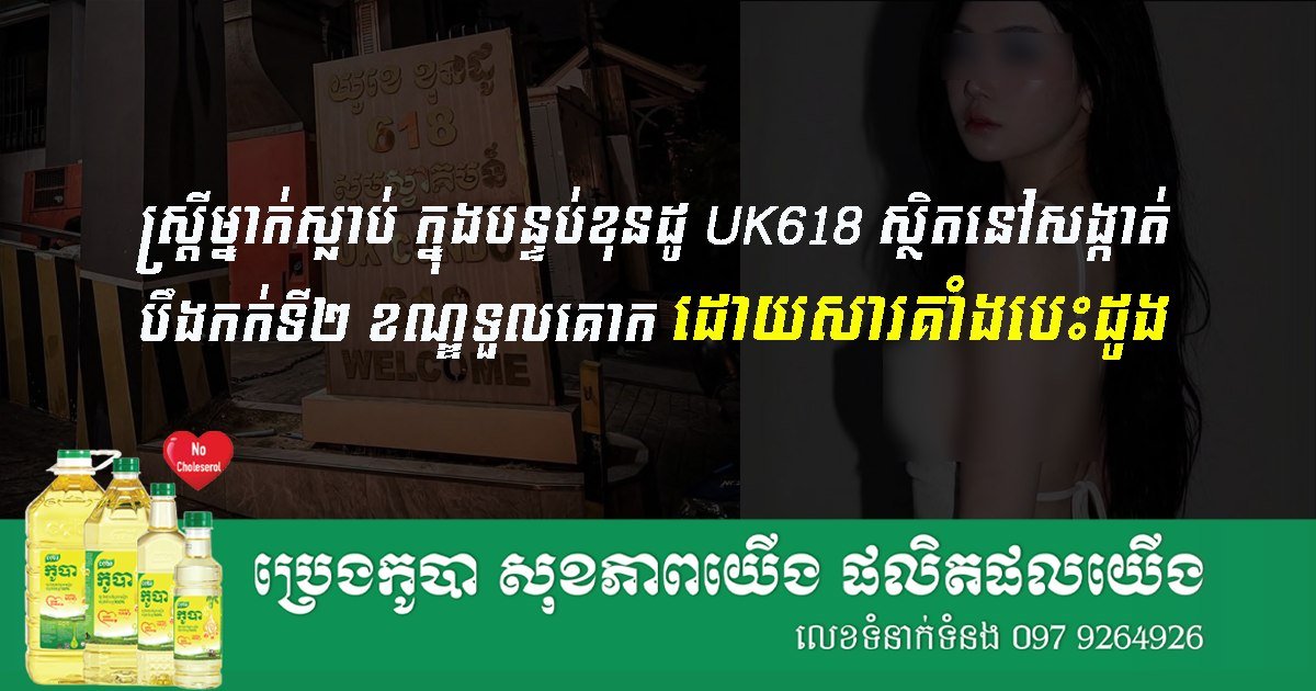 金边堆谷区一公寓发生住户猝死事件