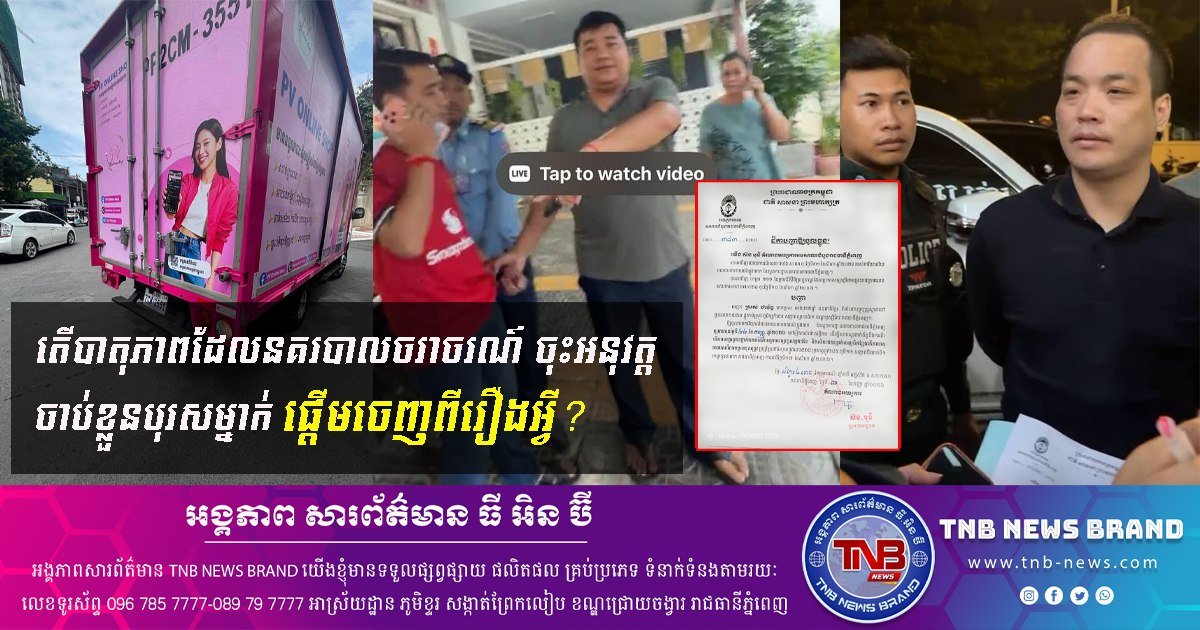 金边交警执法现场视频流出 案件起因引发公众关注