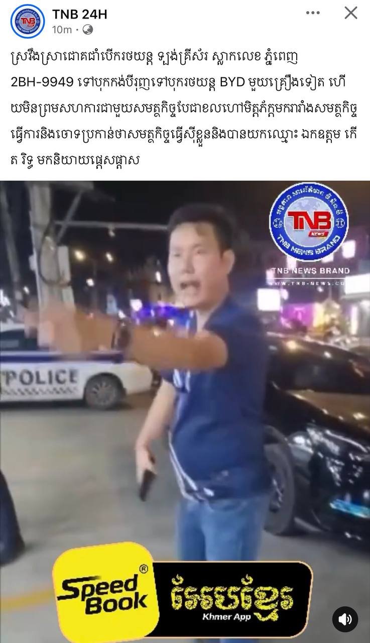 金边男子酒驾撞车后阻碍执法并冒用高层名义