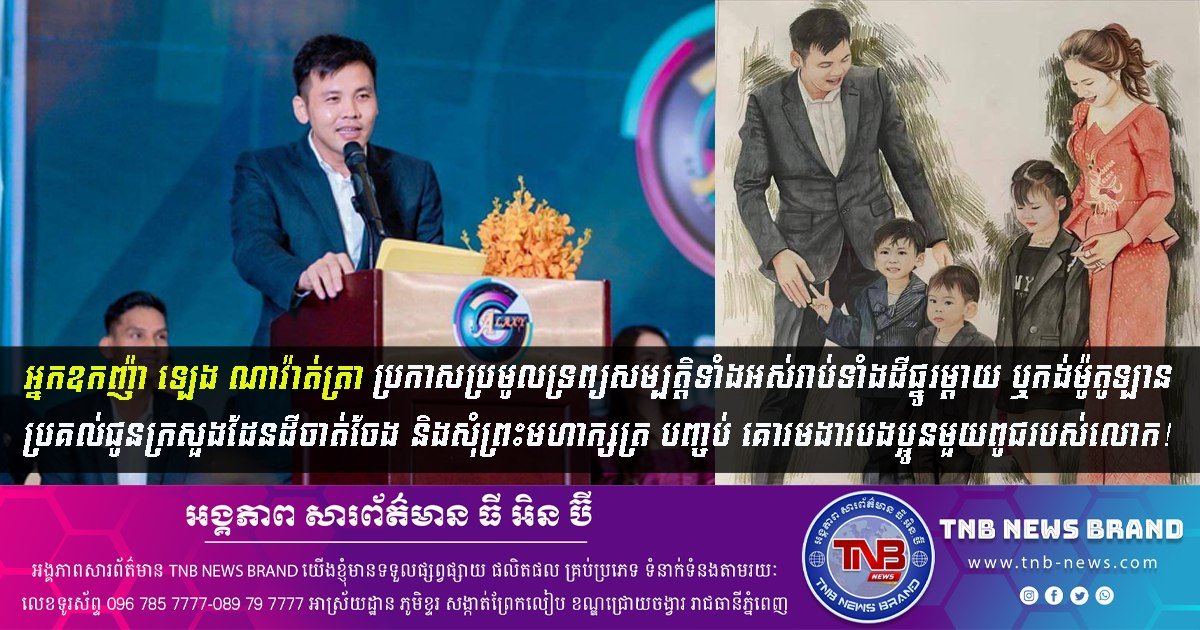 勋爵Leng Navatra宣布捐赠全部资产并放弃头衔
