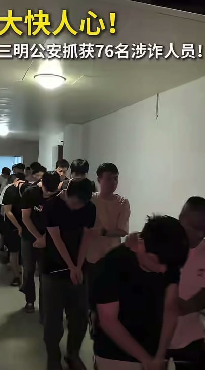 福建三明警方捣毁电诈窝点 抓获76人