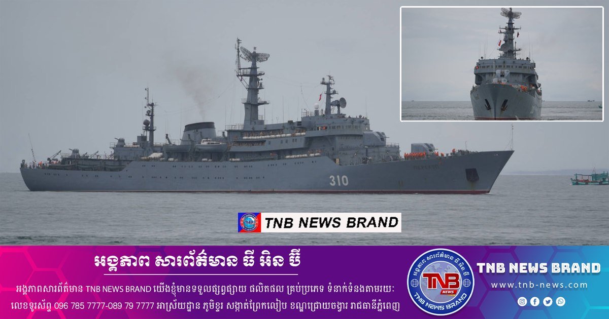 俄罗斯海军训练舰“Perekop”号抵达柬埔寨进行访问,旨在