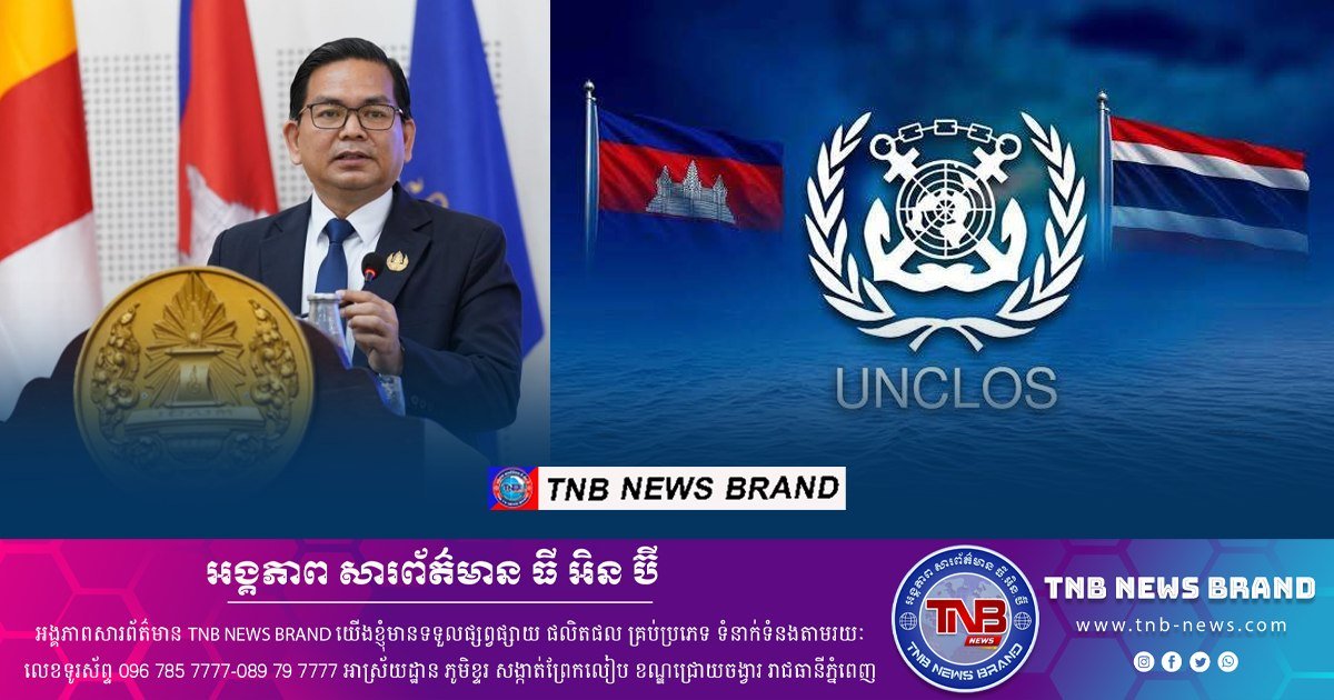 政治学者指出,柬埔寨参与UNCLOS首次会议是积极的法律信号