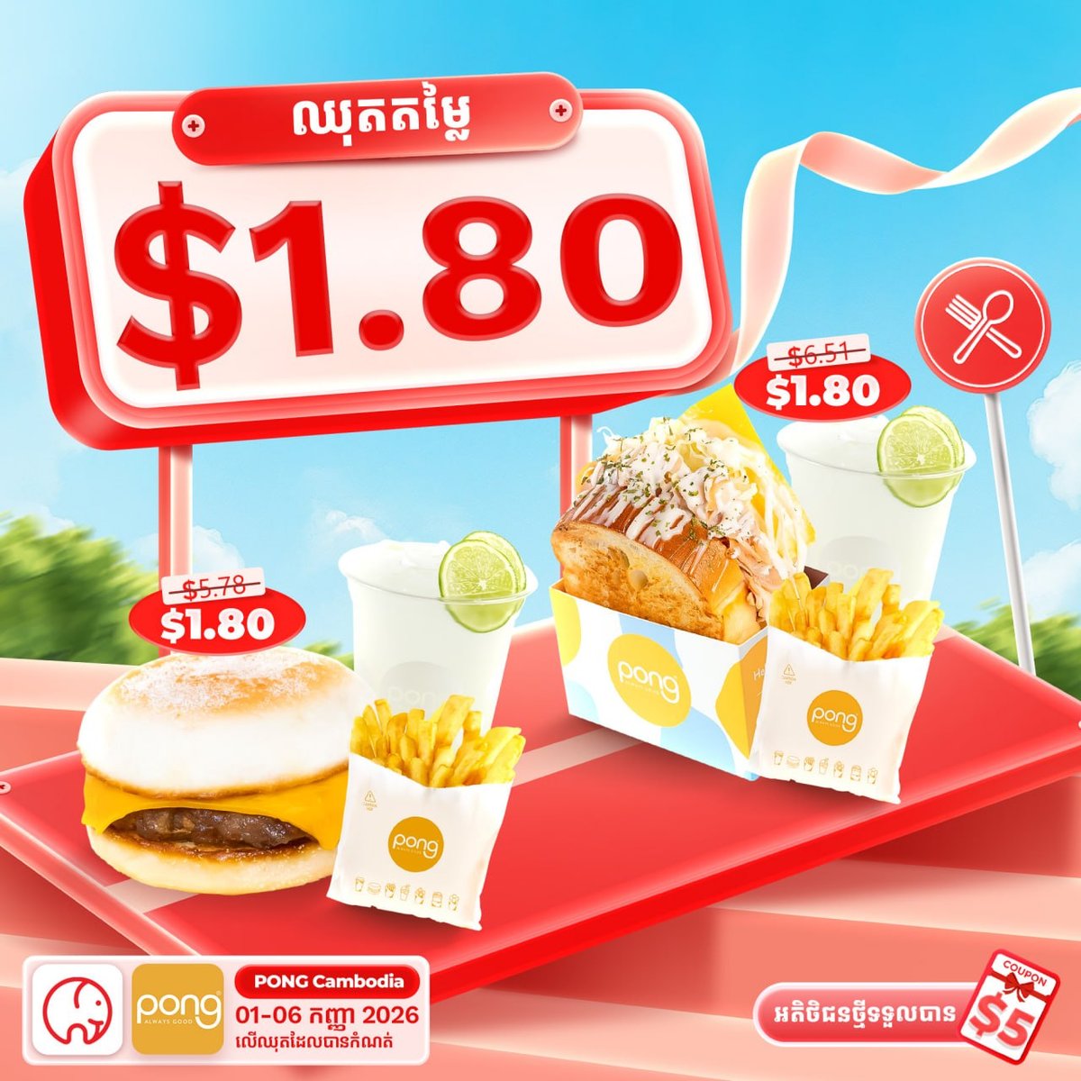 大象外卖PONG套餐限时优惠 $1.80金边专享