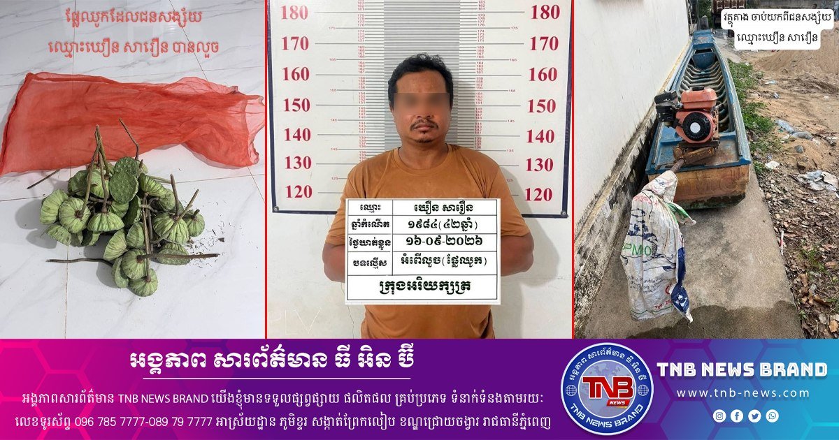 奥瑞克萨市警方近期逮捕了一名在当地频繁偷窃莲花的嫌犯,目前案