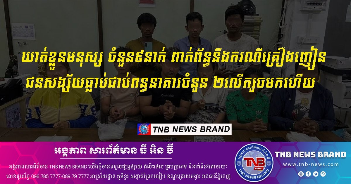 柬埔寨警方抓获9名毒品嫌疑人 均为多次入狱累犯