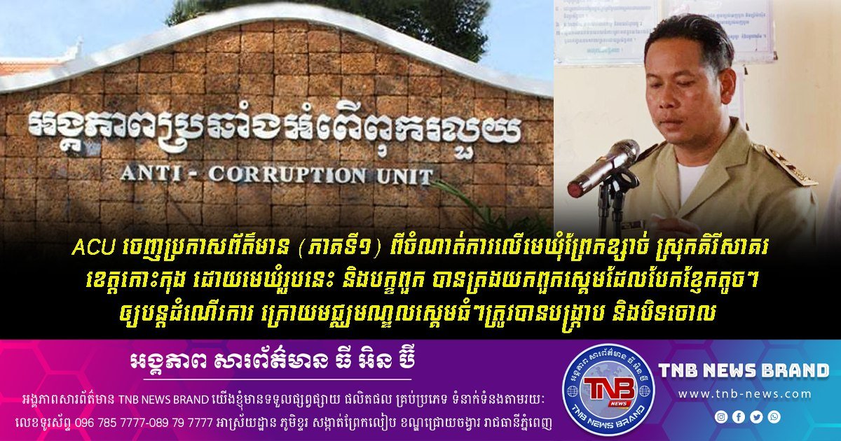 国公省一乡长因包庇网赌诈骗窝点被柬埔寨反贪局查处