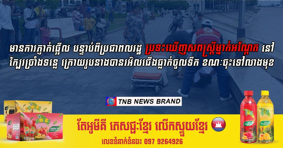 金边河岸发生溺水事故 一名女子洗脸时不慎滑入水中身亡