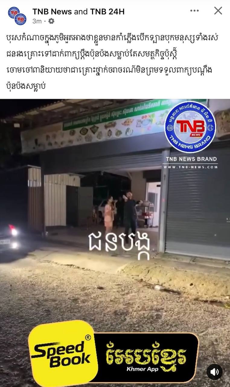 金边宗周3区发生一起男子驾车蓄意撞人事件,受害者报案称遭谋杀