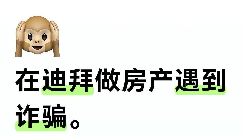警惕跨境房产投资骗局 伪造身份细节极具迷惑性