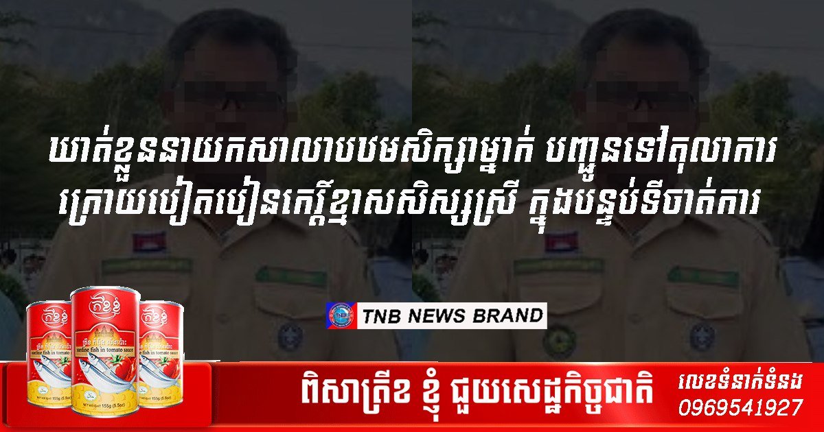 金边小学校长猥亵学生被捕 已移送法办