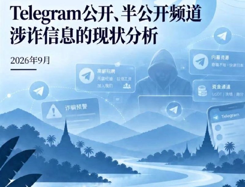 澜湄中心发布报告 揭示Telegram涉诈网络化传播