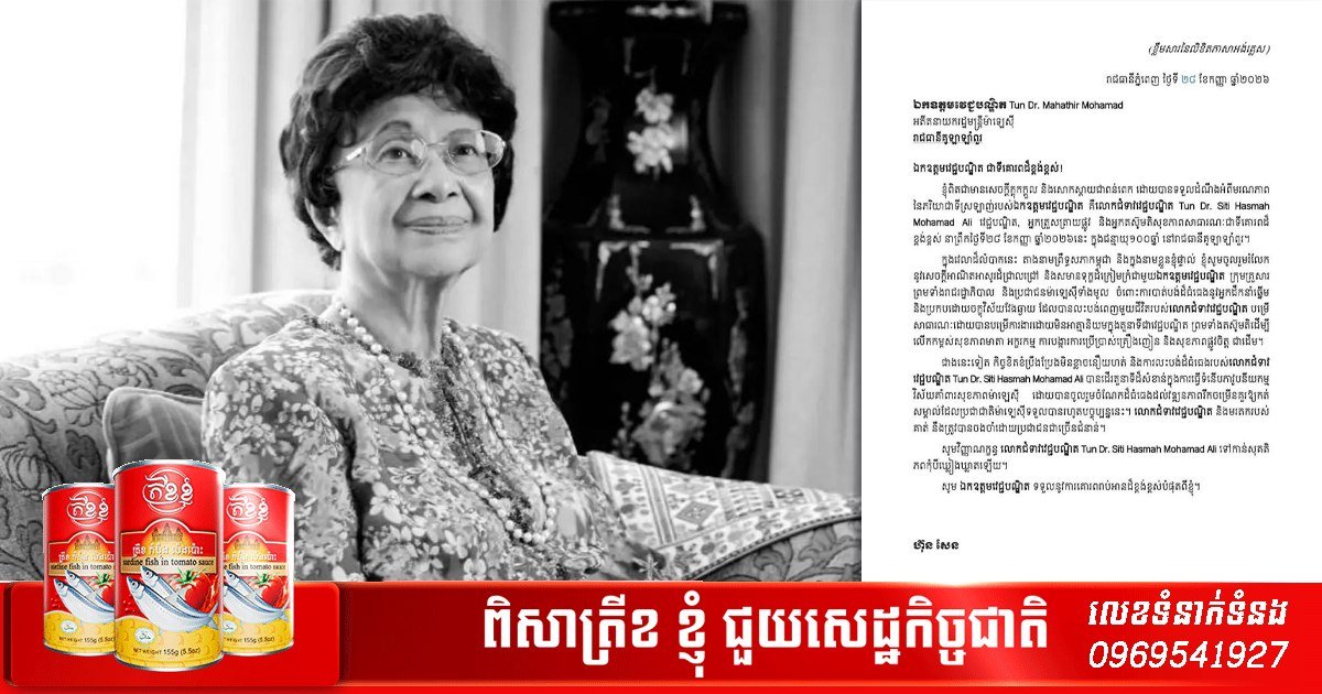洪森致电慰问马来西亚前总理 哀悼其夫人不幸离世