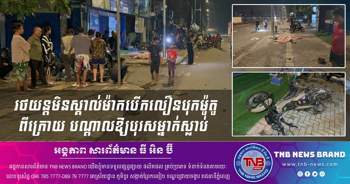金边发生不明车辆追尾事故 致一名男子当场死亡