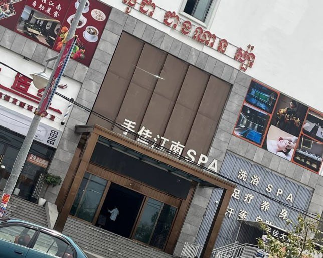 西港手佳江南SPA突然关停 会员预存余额恐难追回