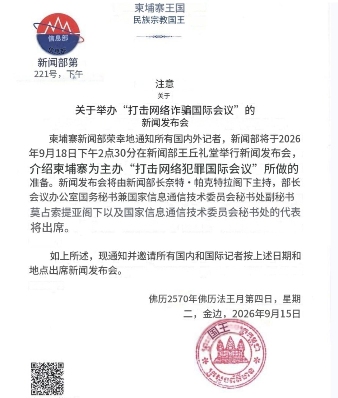 柬埔寨新闻部将举办打击技术诈骗国际会议