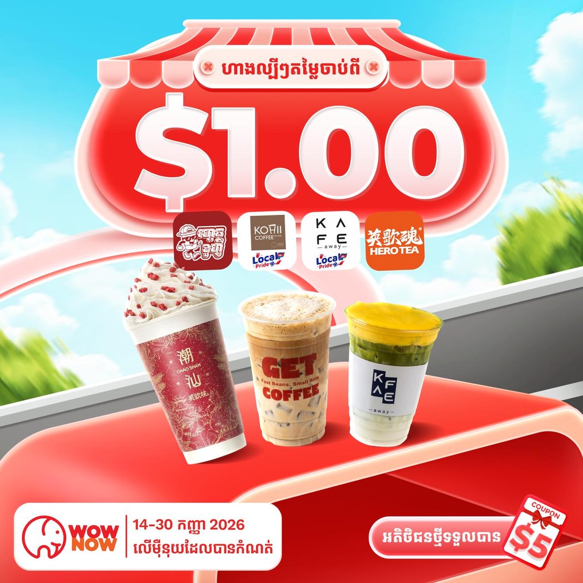 大象外卖金边饮品促销 $1起购 持续至9月30日