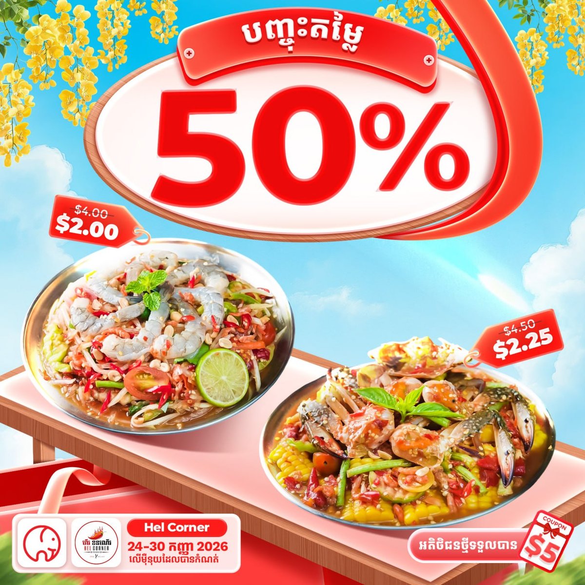 金边Hel Corner大象外卖全场5折 仅限9月24至30
