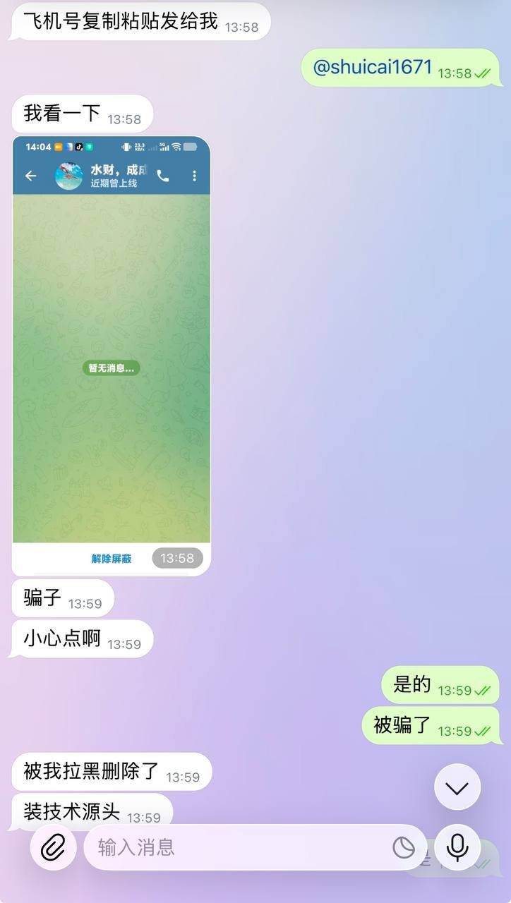 同行曝光一名为@shuicai1671的骗子，利用虚假技术源