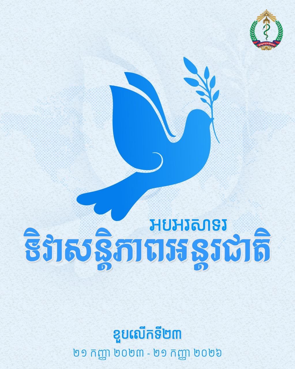 柬埔寨卫生部纪念国际和平日