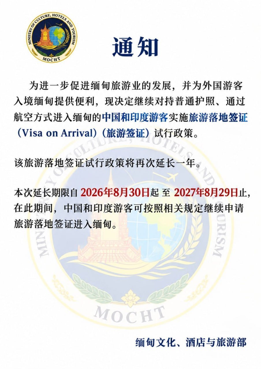 缅甸对中国游客落地签再延一年 试行至2027年8月