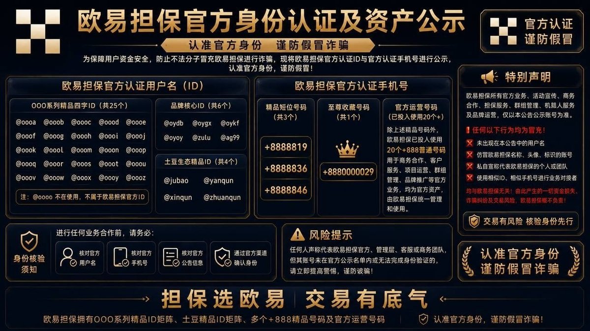 欧易担保官方辟谣 谨防仿冒账号诈骗