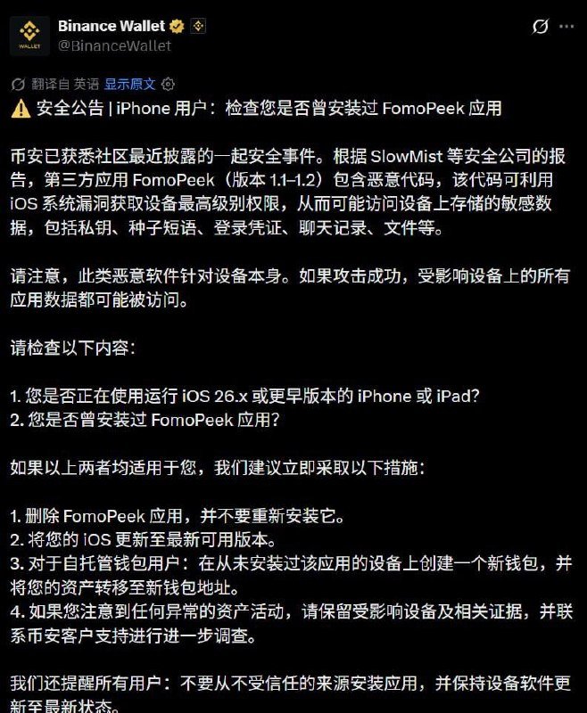 币安安全预警 iPhone用户警惕FomoPeek恶意软件