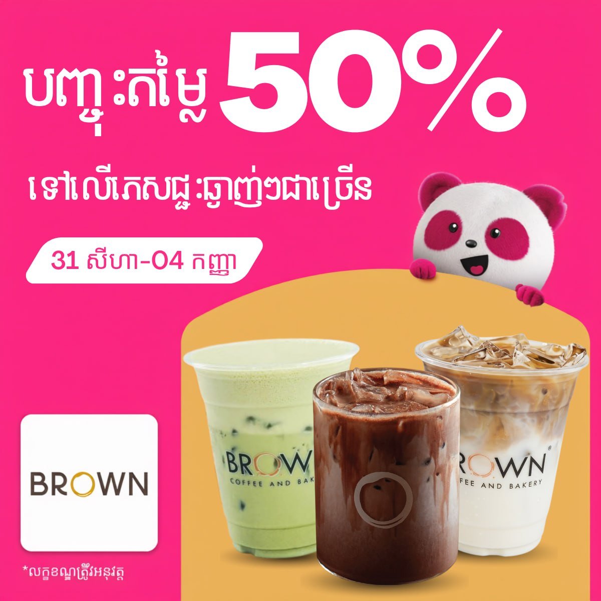 BROWN咖啡全场饮品5折优惠 持续至9月4日