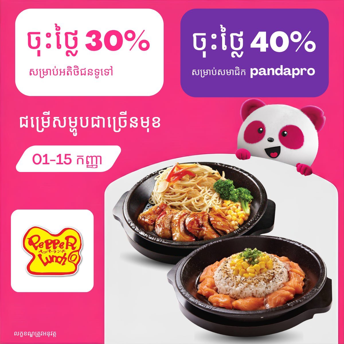 Pepper Lunch全场最高4折优惠 持续至9月15日