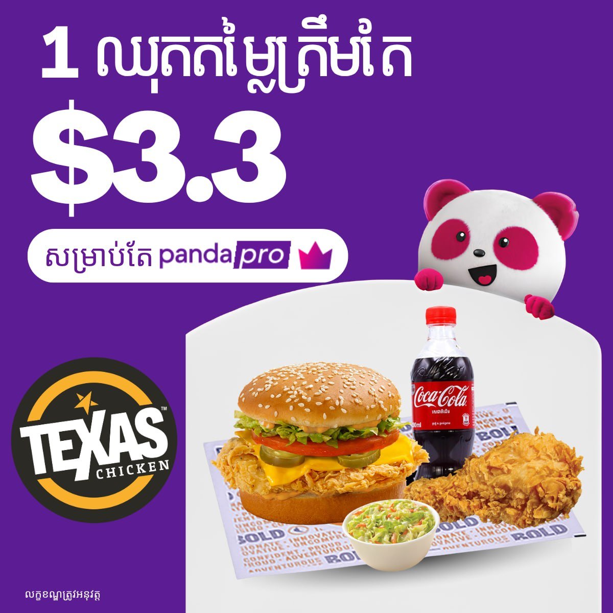 Texas Chicken套餐pandapro会员价$3.3