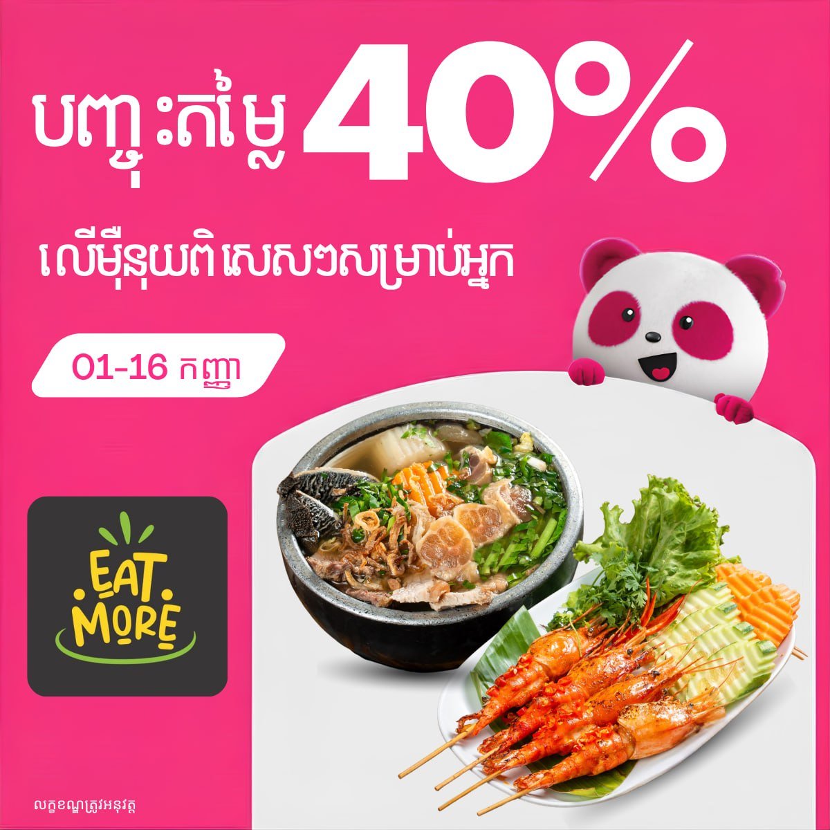 Foodpanda平台Eat More美食全场6折 优惠至9