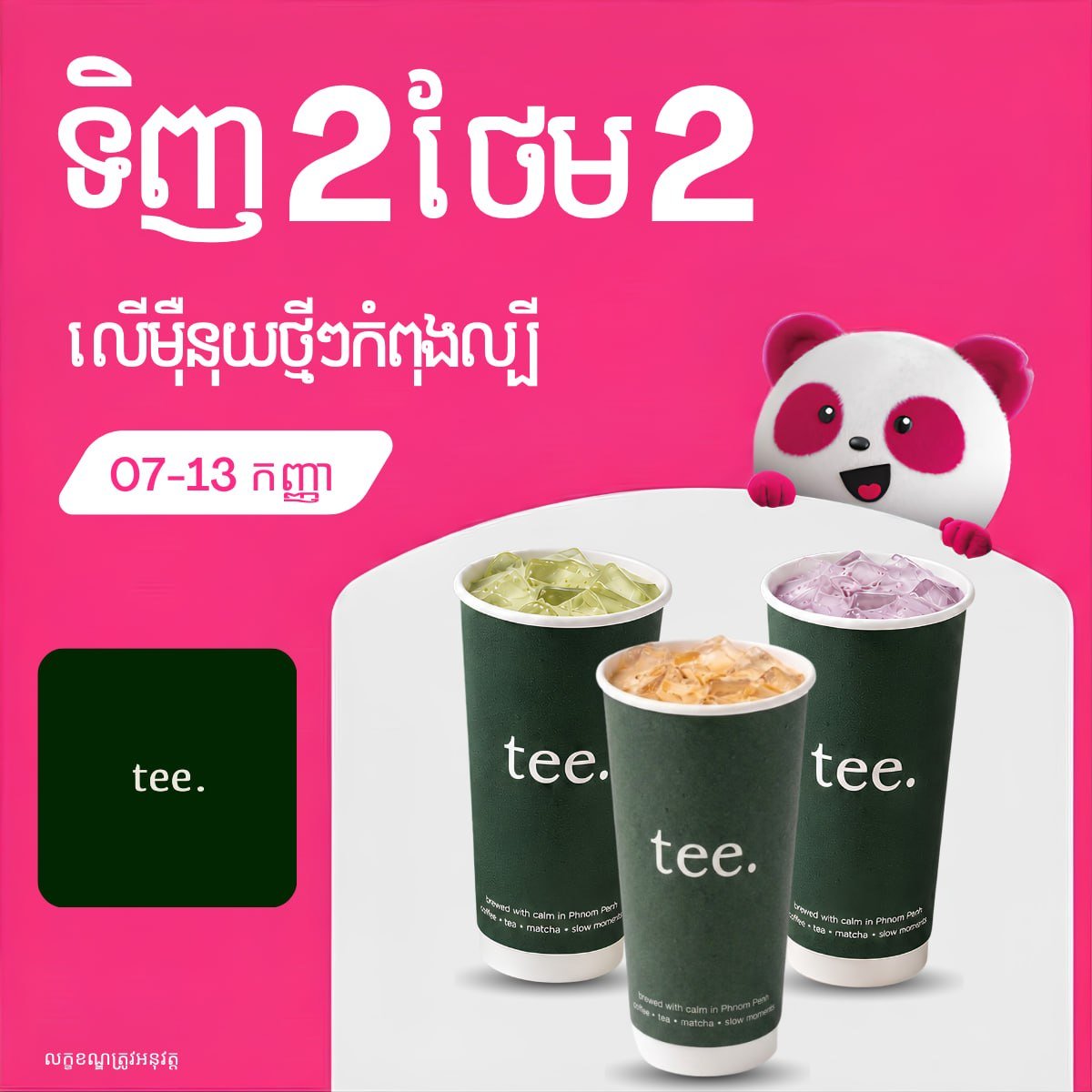 Tee.Phnom Penh全场买二送二 优惠持续至9月13