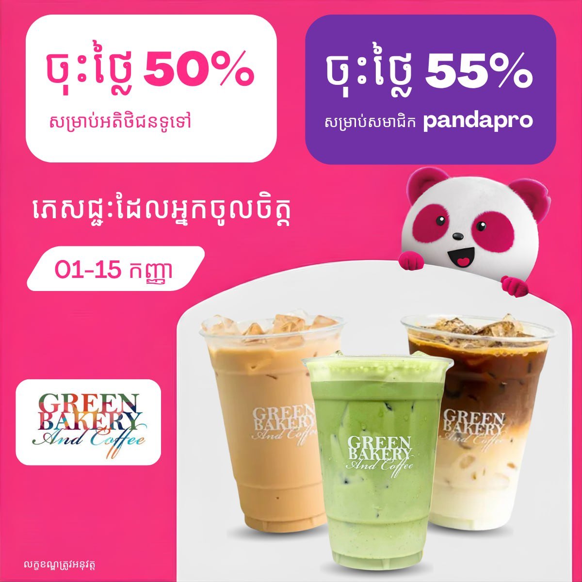 Green Bakery全场5折起 pandapro会员享5