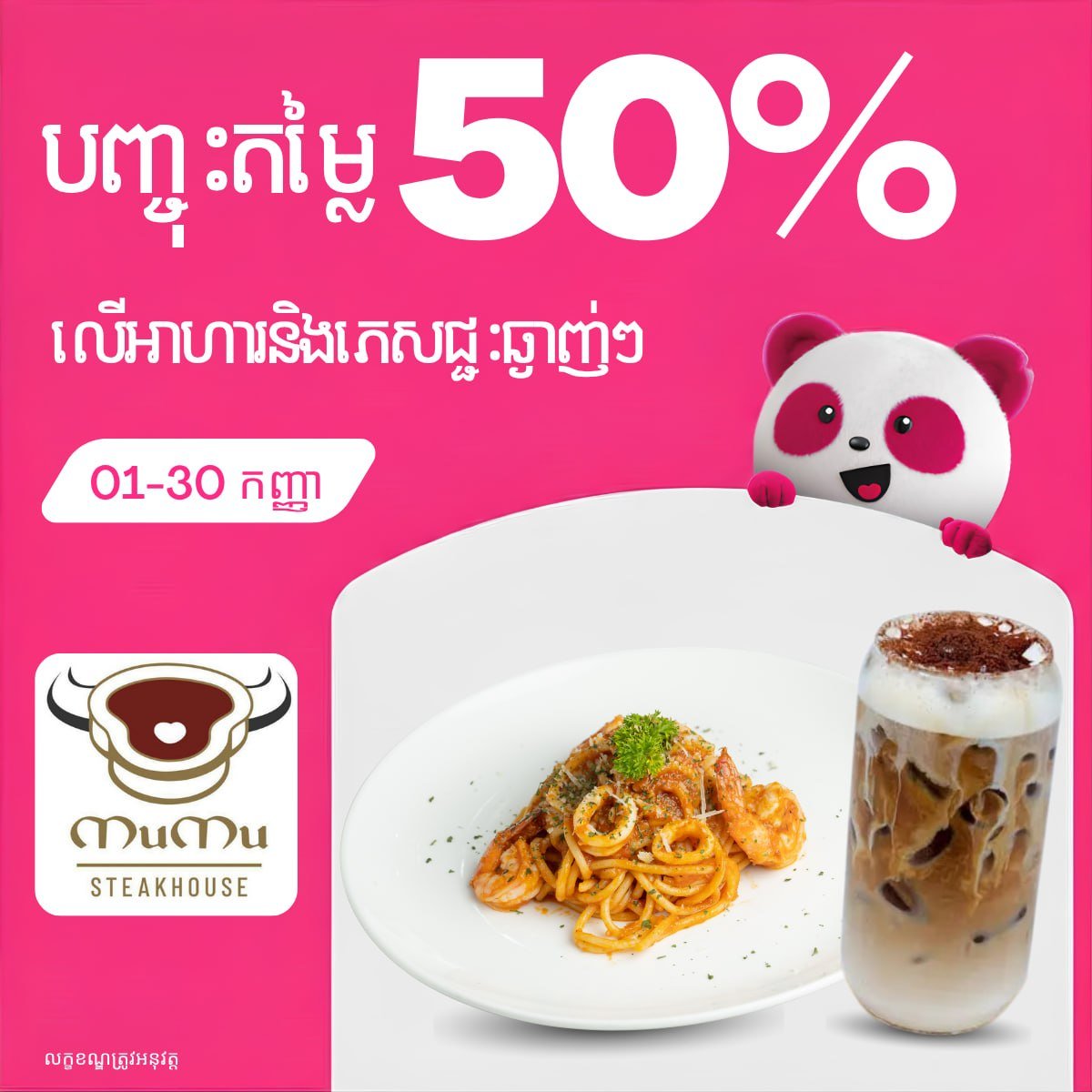 MUMU Steakhouse全场5折优惠 持续至9月底